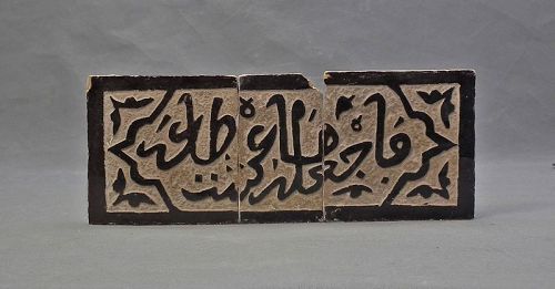Antique Medieval 14 Century Islamic Zilig Tile With Arabic Calligraphy