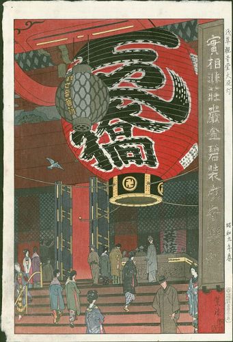 Kasamatsu Shiro Woodblock Print - Great Lantern - First edition SOLD