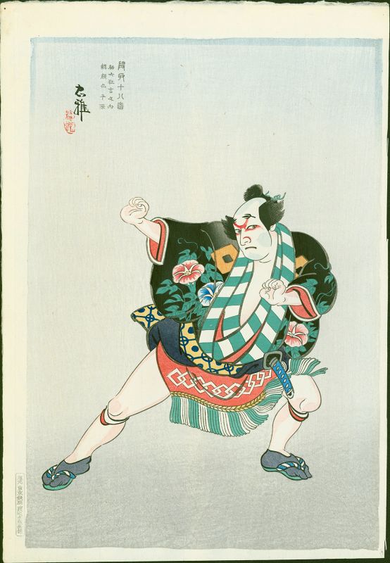 Tadamasa Ueno (Torii) Woodblock Print Kumadori Makeup 1940 S. Watanabe