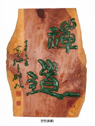 Rare Two-Sided, Carved, Painted Calligraphy and Image by Lee Nam Ho